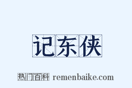 记东侠是什么意思的图片